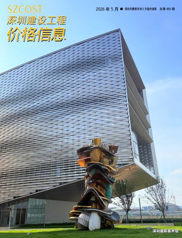 造价库深圳2026年5期信息价封面