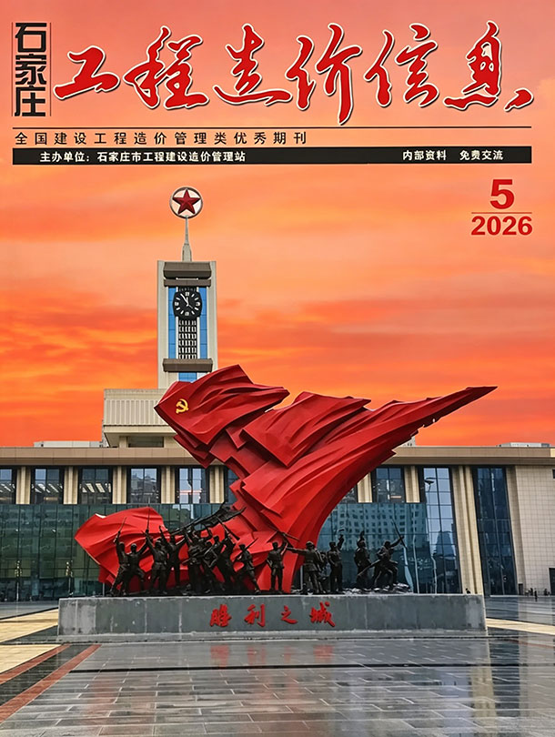 造价库石家庄2026年5期信息价封面