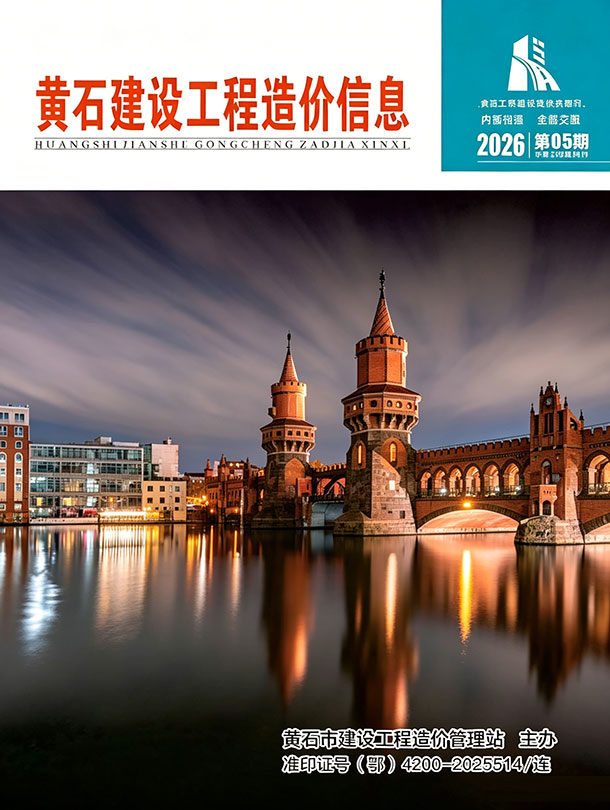 造价库黄石2026年5期信息价封面