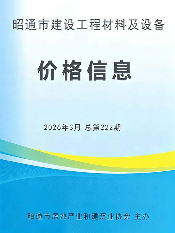 造价库昭通市2026年3月建设工程造价信息期刊PDF封面缩略图