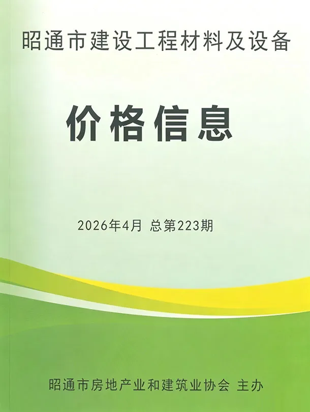 造价库昭通市2026年4月信息价期刊电子版PDF封面