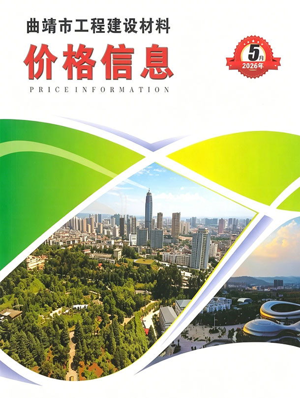 造价库曲靖2026年5期信息价封面