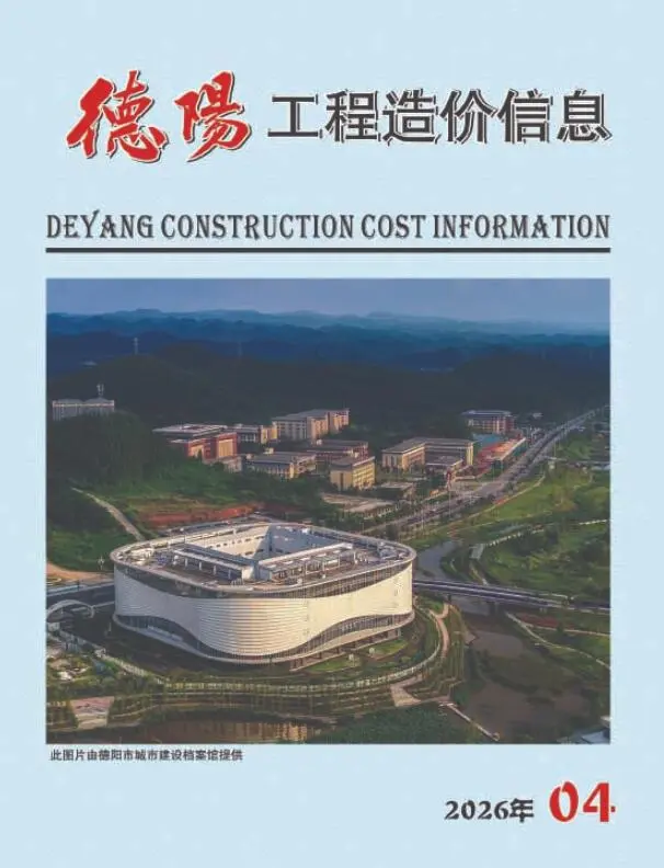 造价库德阳市2026年4月信息价期刊电子版PDF封面