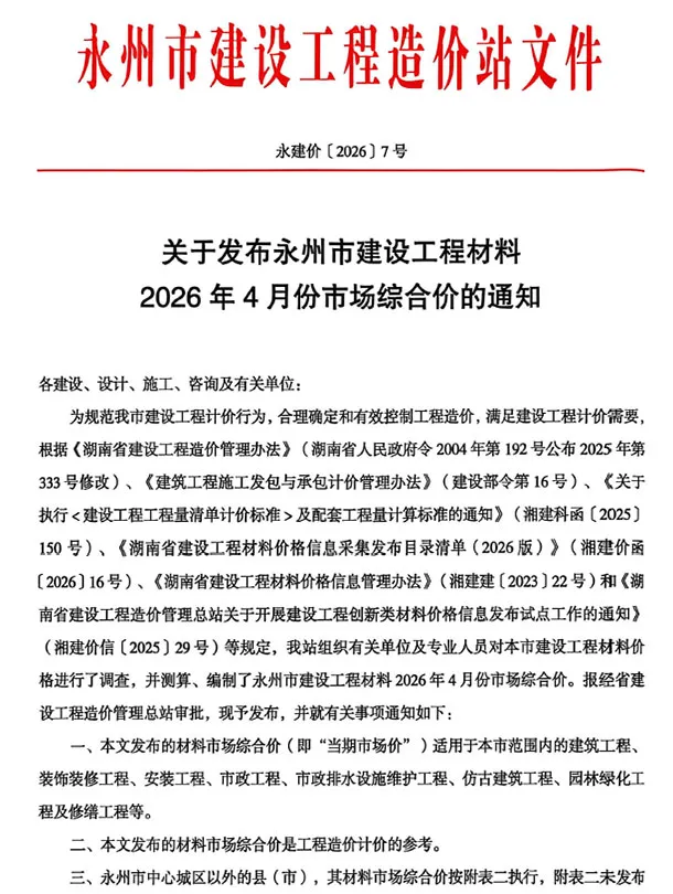 造价库永州市2026年4月信息价期刊电子版PDF封面