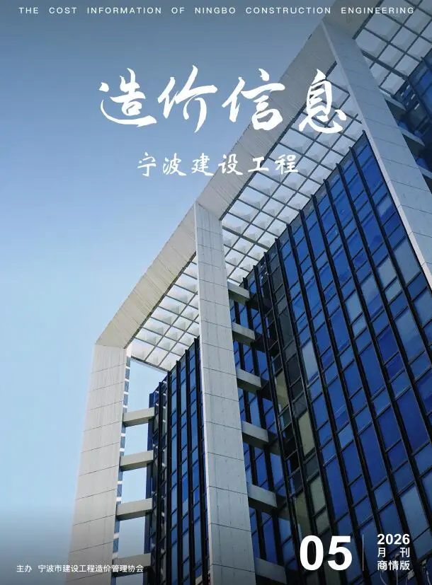 造价库宁波2026年5月建材市场信息期刊电子版PDF封面