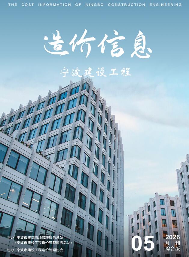 造价库宁波2026年5期信息价封面