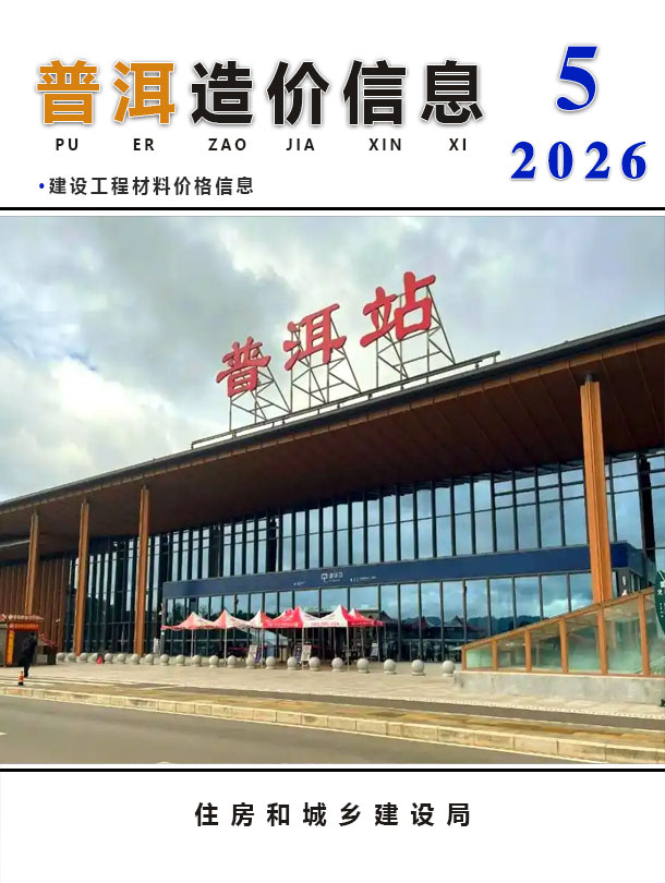 造价库普洱2026年5期信息价封面