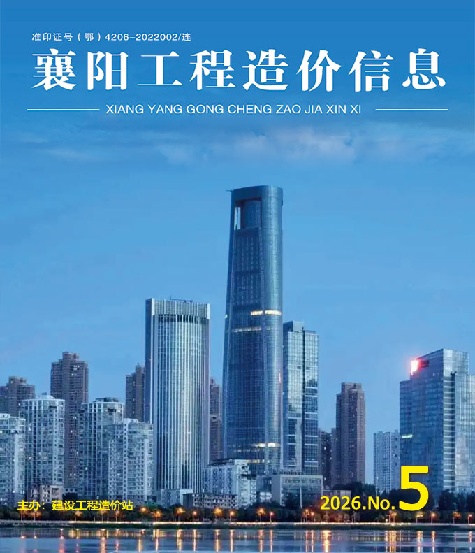 造价库襄阳2026年5期信息价封面