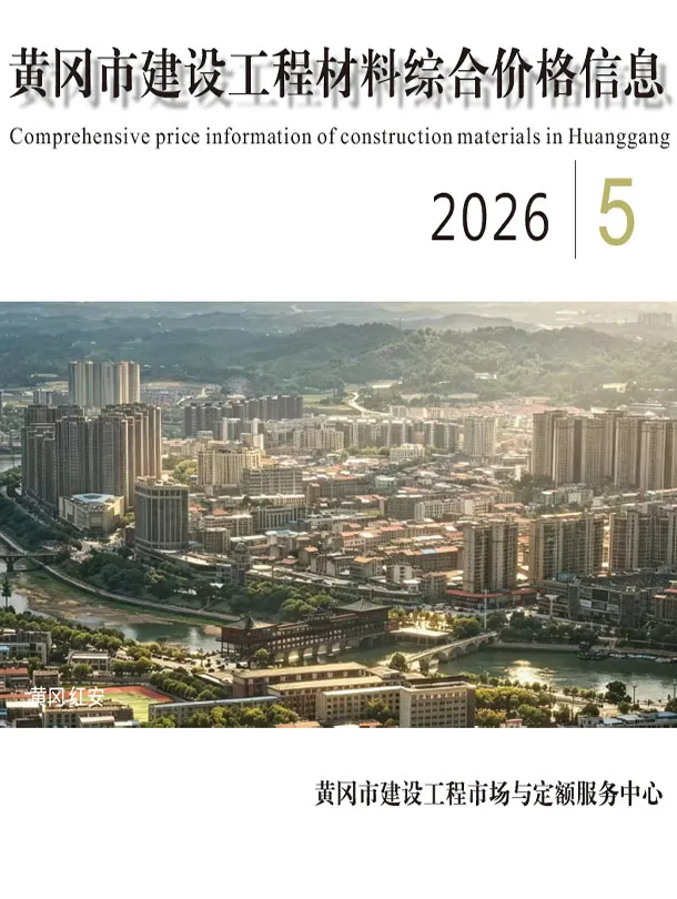 造价库黄冈市2026年5月信息价期刊电子版PDF封面