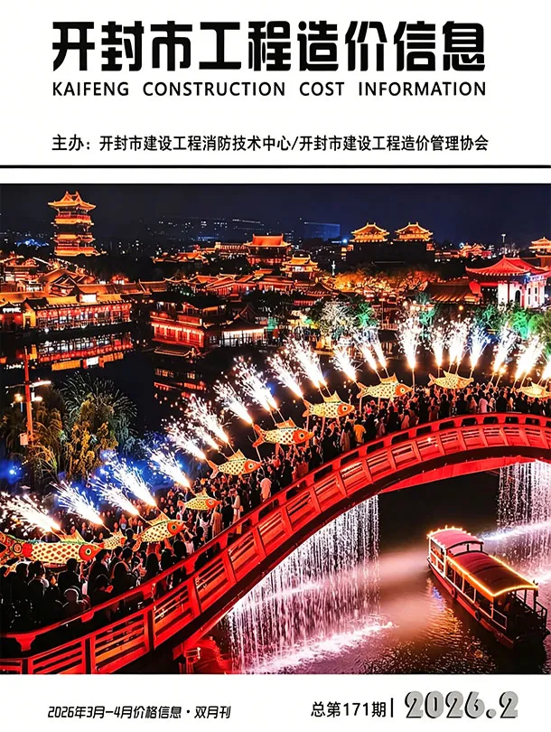 造价库开封2026年3、4月(第2期)信息价期刊电子版PDF封面