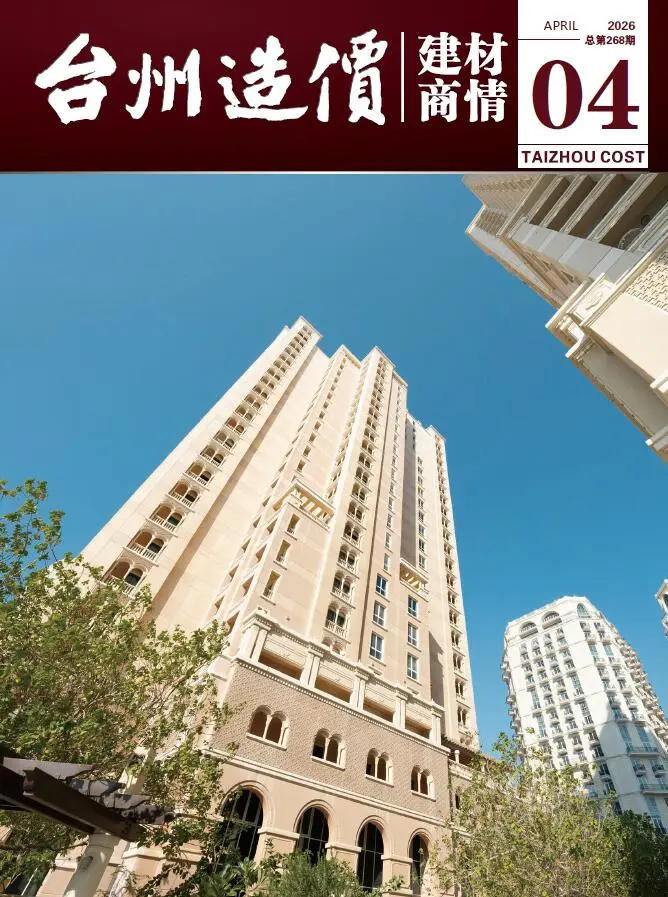 造价库台州2026年4月建材商情期刊电子版PDF封面