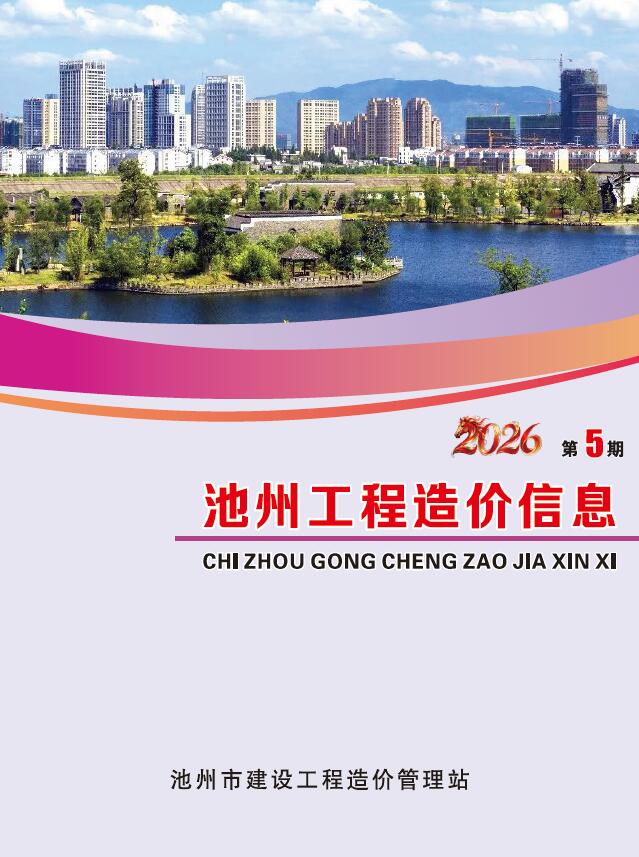 造价库池州2026年5期信息价封面