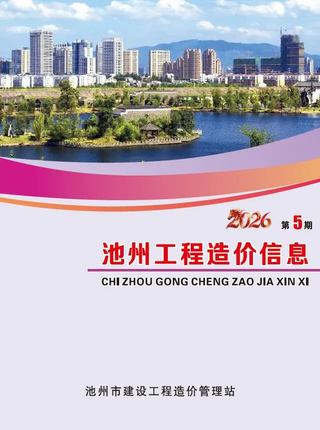 造价库池州市2026年5月信息价期刊电子版PDF封面