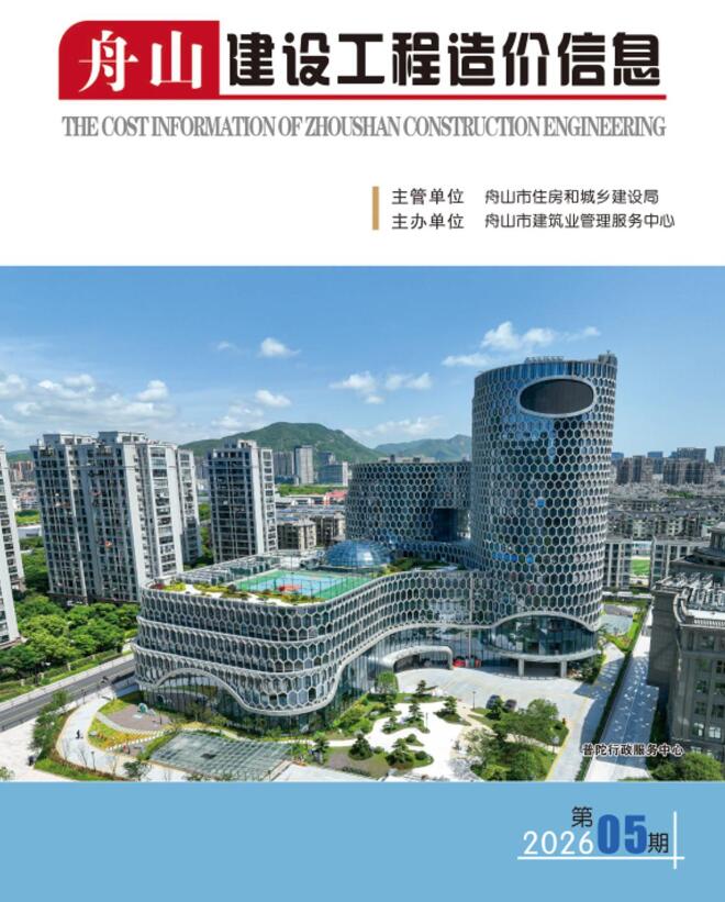 造价库舟山2026年5期信息价封面