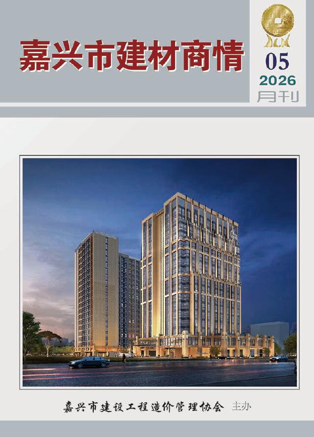 造价库嘉兴2026年5期信息价封面