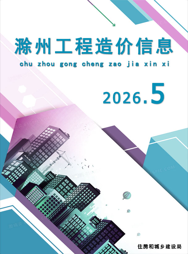 造价库滁州2026年5期信息价封面