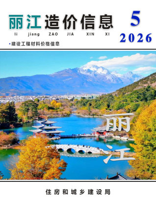 丽江造价库工程造价信息查询