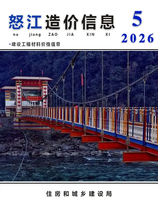 造价库怒江州2026年5月信息价期刊电子版PDF封面