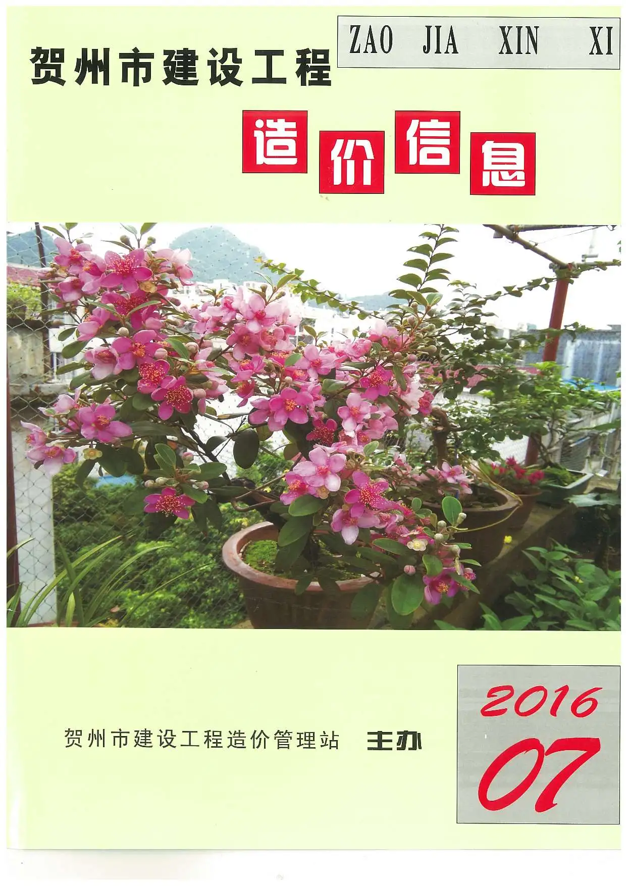 造价库崇左市2016年7月信息价期刊电子版PDF封面