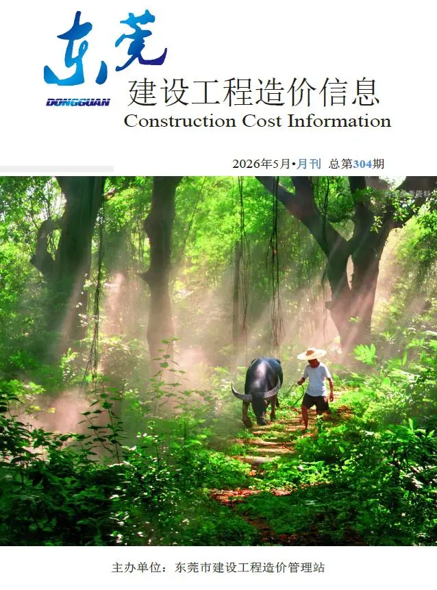 造价库东莞市2026年5月信息价期刊电子版PDF封面