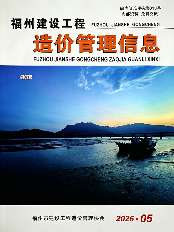 造价库福州2026年信息价最新一期封面