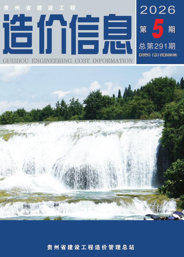 造价库贵州省2026年5月造价库信息价