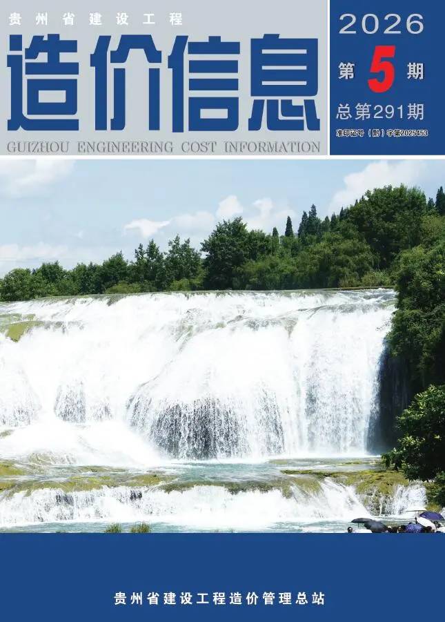 造价库贵州省2026年5月信息价期刊电子版PDF封面