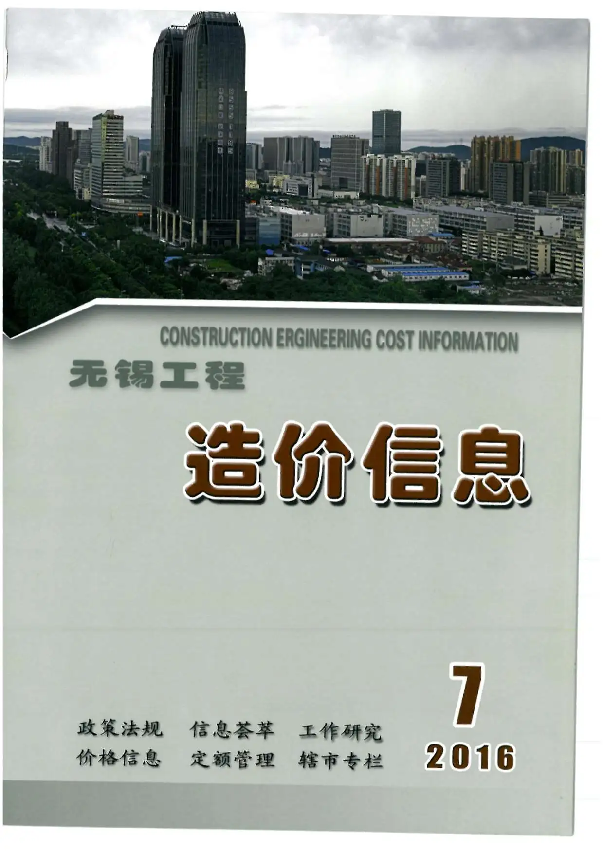 造价库无锡市2016年7月信息价期刊电子版PDF封面