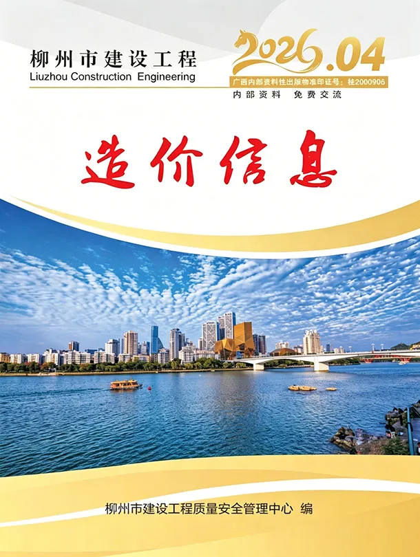 造价库柳州市2026年4月信息价期刊电子版PDF封面