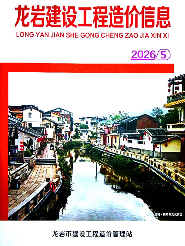 造价库龙岩市2026年5月信息价期刊电子版PDF封面