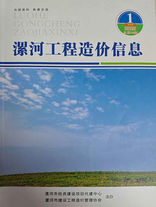 造价库漯河2025年1、2月(第1期)信息价期刊PDF封面缩略图