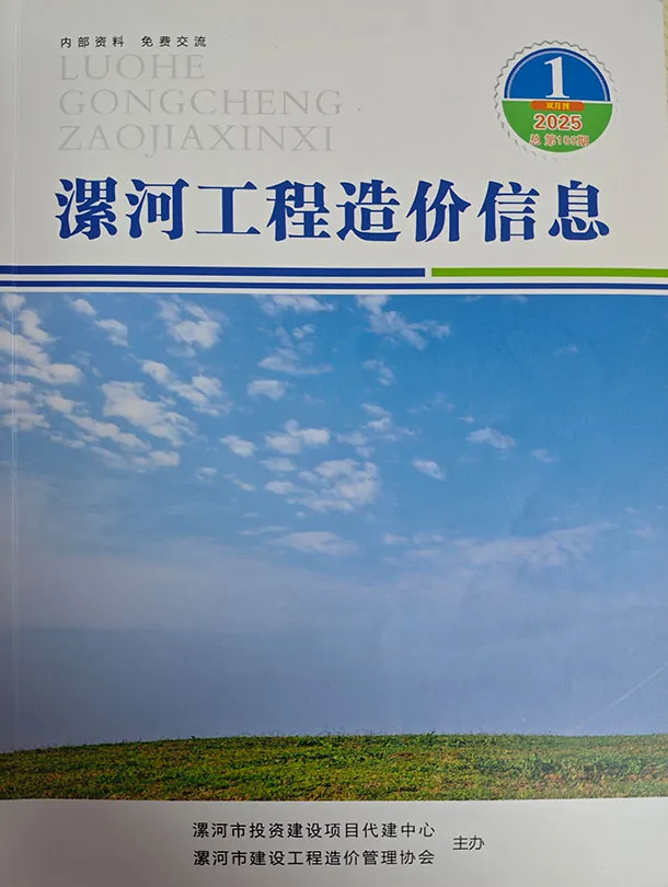 造价库漯河2025年1、2月(第1期)信息价期刊电子版PDF封面