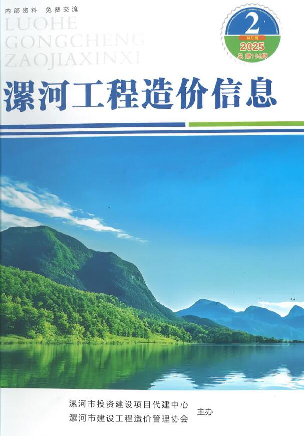 造价库漯河2025年3、4月(第2期)信息价期刊PDF封面缩略图
