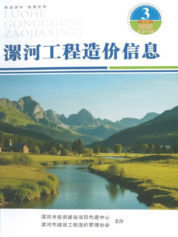 造价库漯河2025年5、6月(第3期)信息价期刊PDF封面缩略图