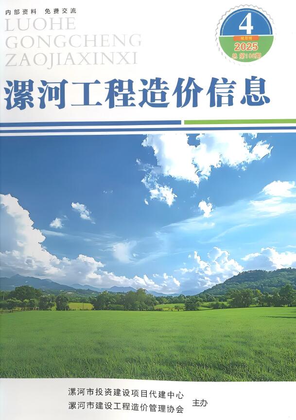 造价库漯河2025年7、8月(第4期)信息价期刊PDF封面缩略图