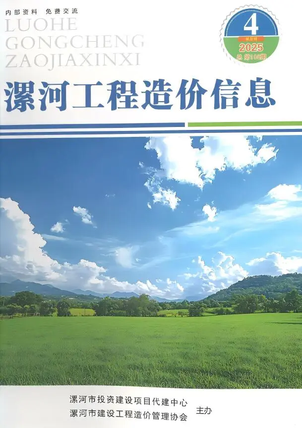 造价库漯河2025年7、8月(第4期)信息价期刊电子版PDF封面