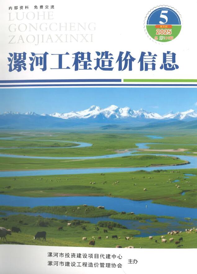 造价库漯河2025年9、10月(第5期)信息价期刊PDF封面缩略图