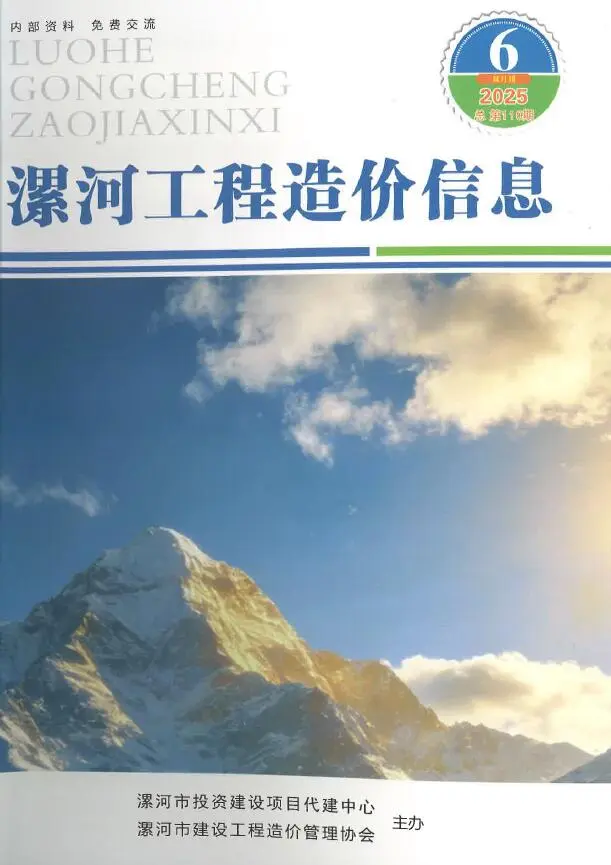 造价库漯河2025年11、12月(第6期)信息价期刊电子版PDF封面