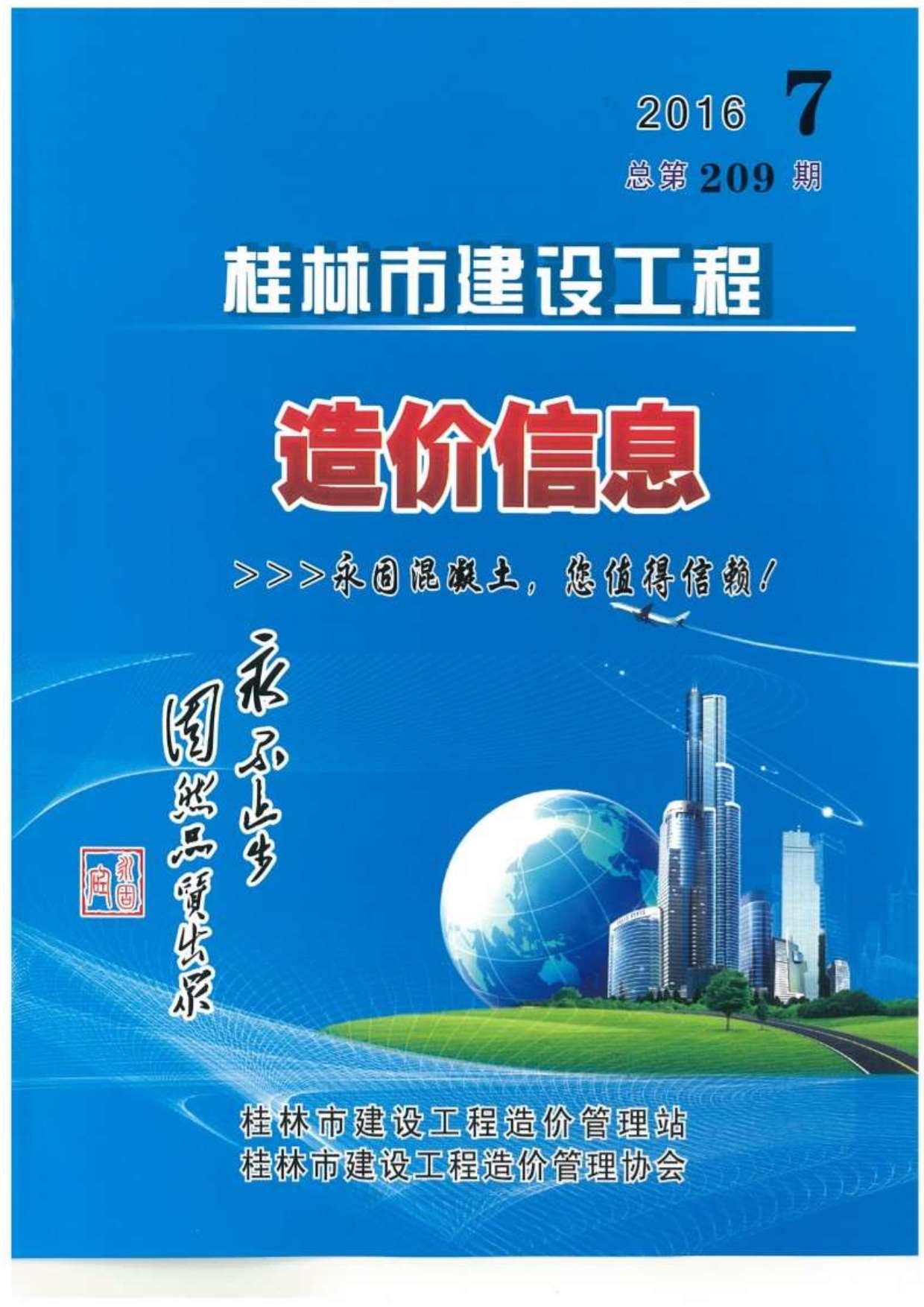 桂林市2016年7月建设工程造价信息造价库信息价