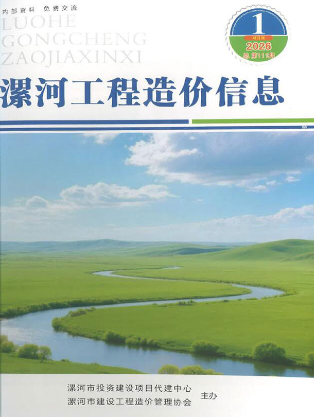 造价库漯河2026年1、2月(第1期)信息价期刊PDF封面缩略图