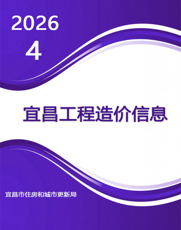 造价库宜昌市2026年4月材料价格综合信息价期刊PDF封面缩略图