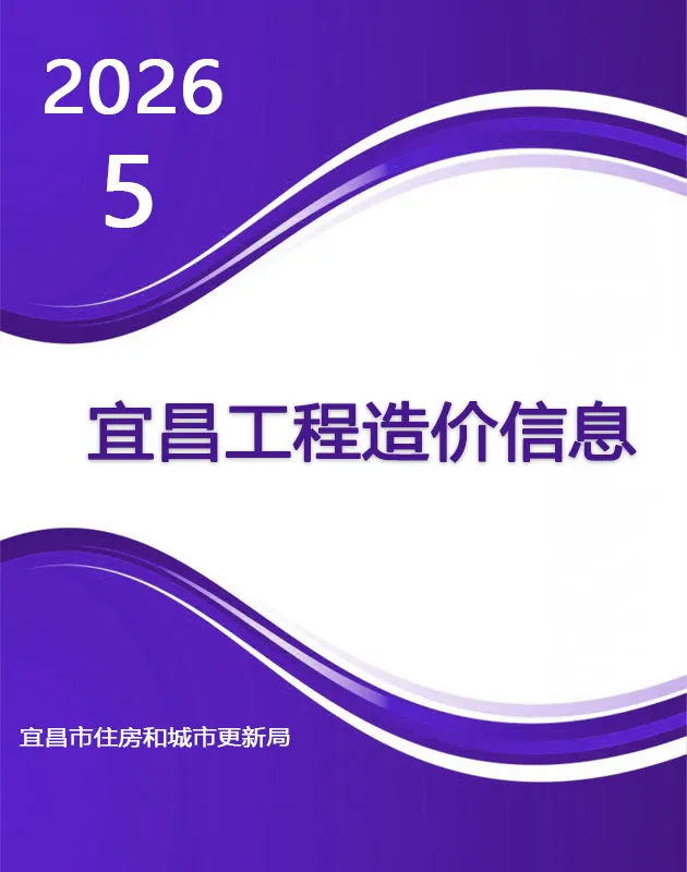 造价库宜昌市2026年5月信息价期刊电子版PDF封面