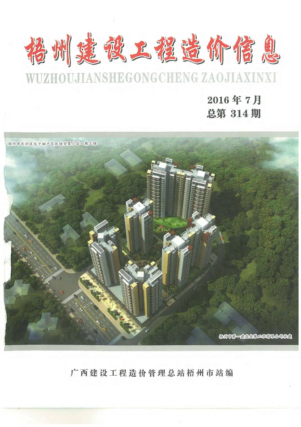 造价库梧州市2016年7月信息价期刊电子版PDF封面