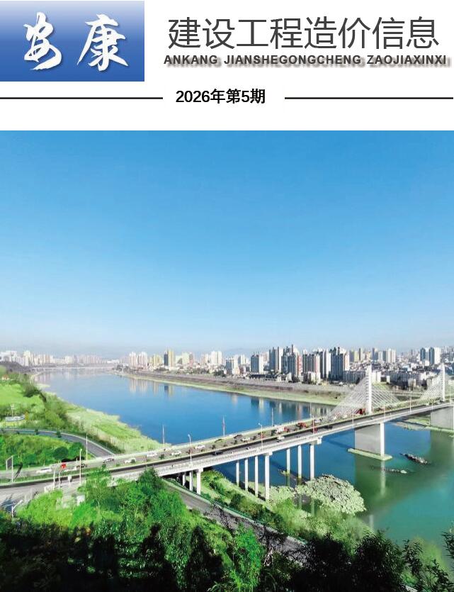 造价库安康2026年信息价最新一期封面