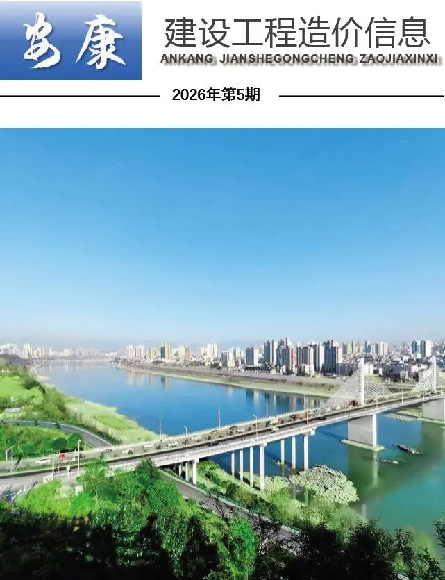 造价库安康市2026年5月信息价期刊电子版PDF封面