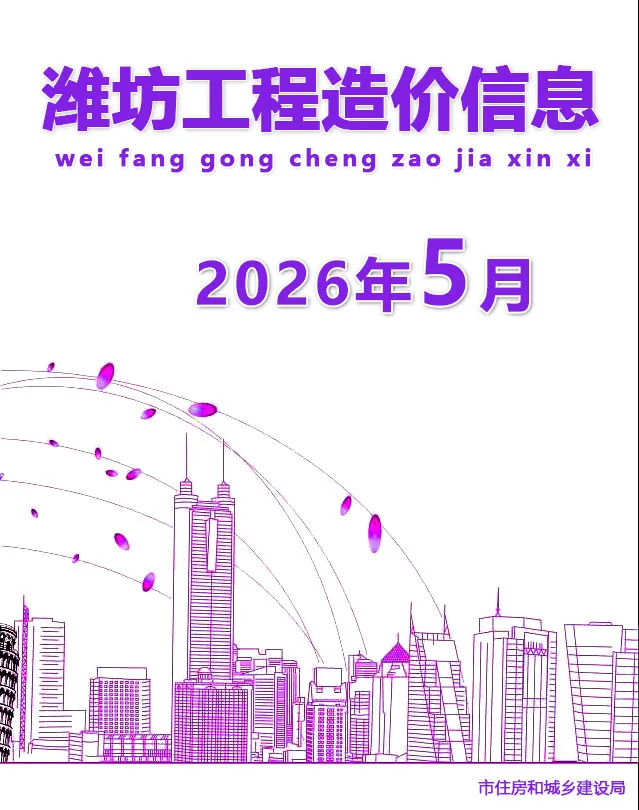造价库潍坊市2026年5月信息价期刊电子版PDF封面