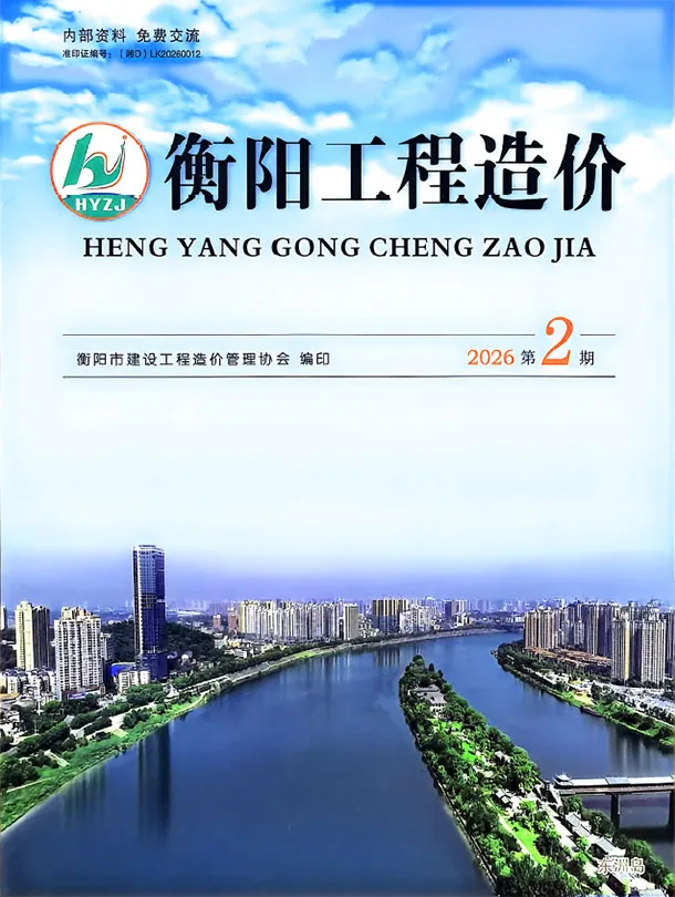 造价库衡阳2026年3、4月(第2期)信息价期刊电子版PDF封面
