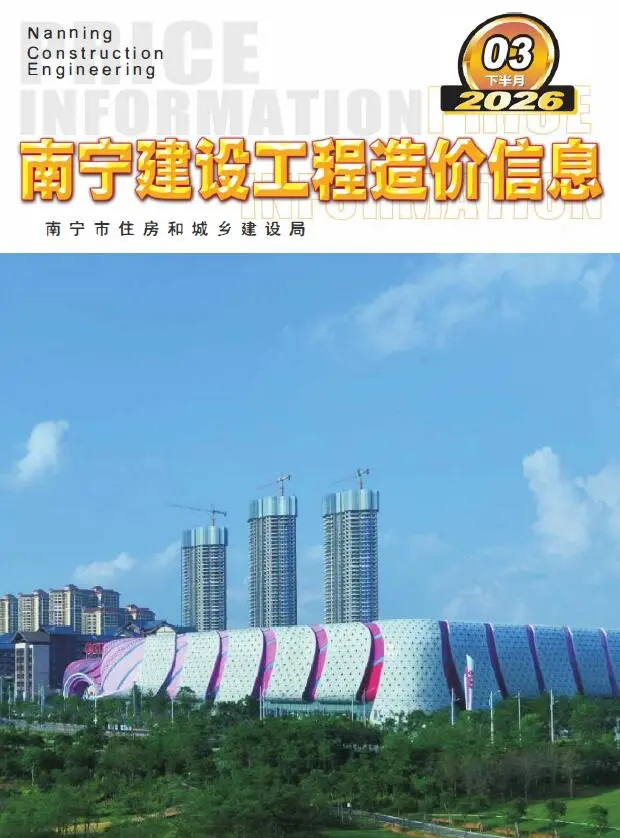 造价库南宁2026年3月下半月信息价期刊电子版PDF封面