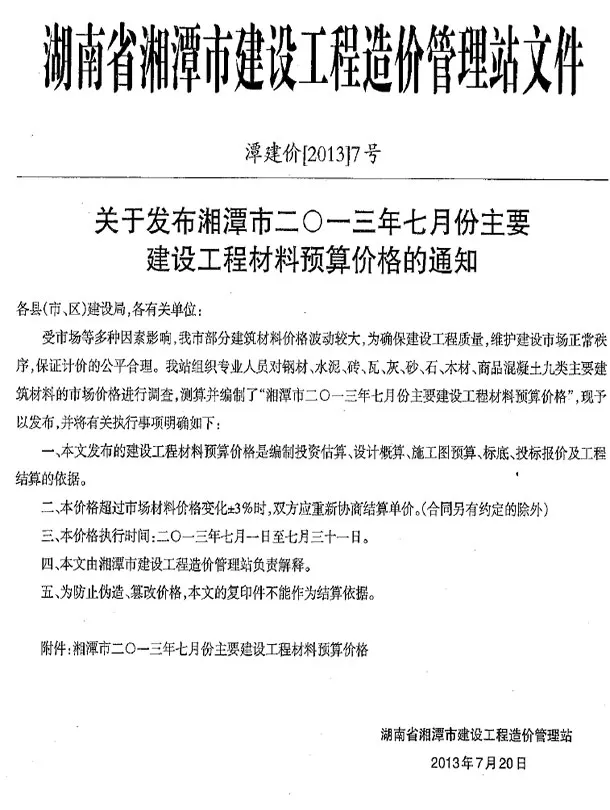 造价库湘潭市2013年7月信息价期刊电子版PDF封面
