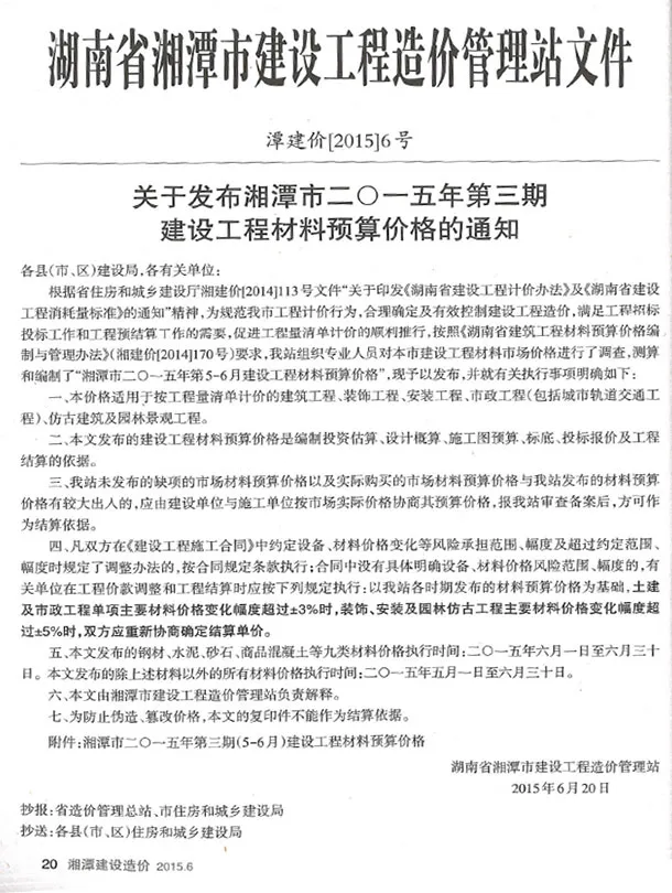 造价库湘潭2015年5、6月(第3期)信息价期刊电子版PDF封面